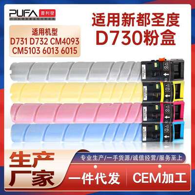适用D730新都D731圣度D732粉盒CM4093 CM5103墨粉盒CM6013 CM6015