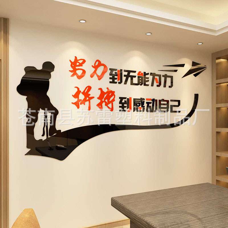 苏雷家饰亚克力墙贴办公室装饰贴画励志墙贴3d立体公司文化墙贴