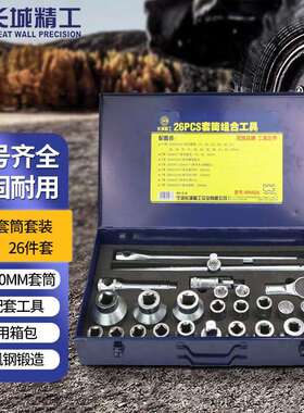 长城精工26pcs套筒组合工具重型套筒扳手套装棘轮扳手汽修工具405
