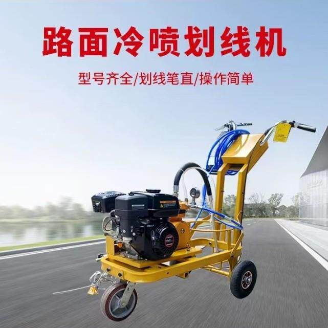 路面划线机 道路标线划线机 停车场划线机 冷喷划线机