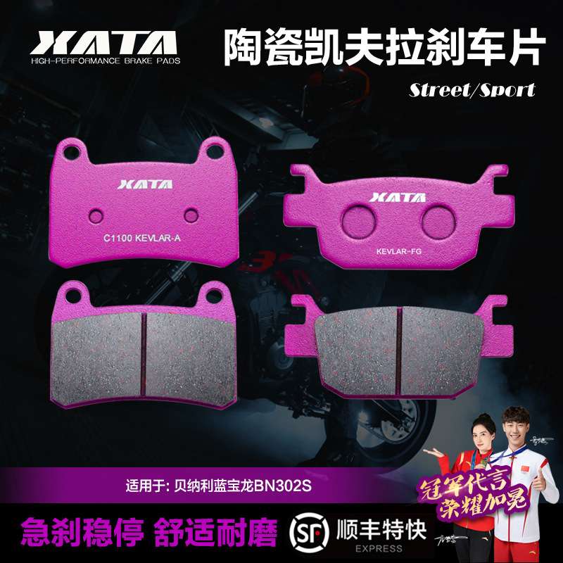 XATA陶瓷刹车片贝纳利蓝宝龙黄龙BN302S BJ300GS-3碟刹皮改装配件
