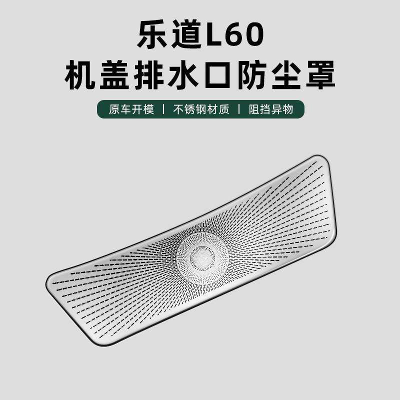 适用onvo乐道L60改装机盖进风口防虫网防尘罩进风口盖散热保护网
