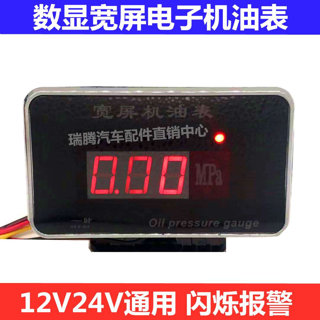 汽车货车农用车工程车挖机装载机改装数显机油表电子机油压力表