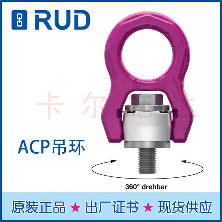 RUD现货供应 德国进口路德ACP型旋转吊环 自适应新款吊环