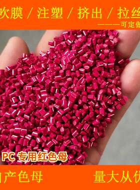 高浓PC专用红色母87759耐温耐候高浓PC专用红色母87759