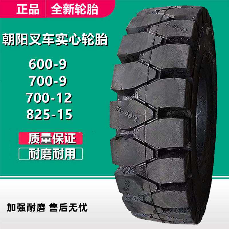 朝阳700-12 600-9 650-10 825-15 825-20叉车实心轮胎