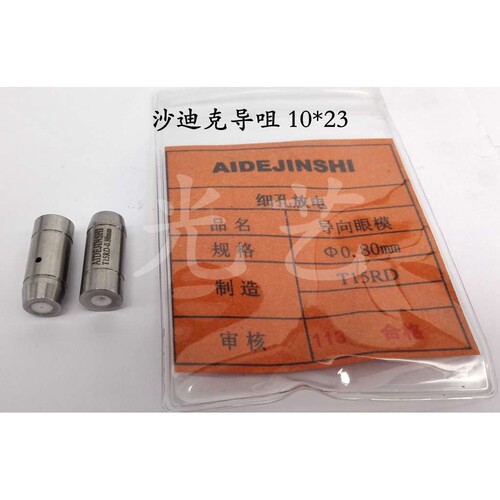 2.5mm导咀10*23 2.5眼膜 打孔机导向器内孔2.5mm