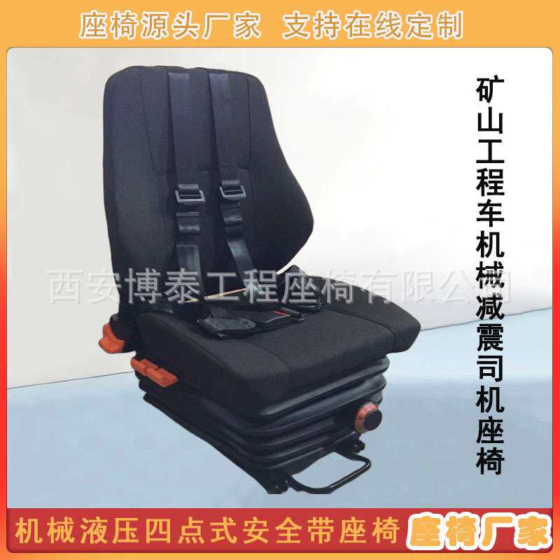 工程车四点式安全带机械减震座椅 液压座椅可调节矿用车司机座椅