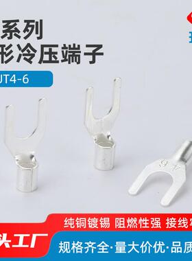 UT4-6叉形冷压接线端子Y型铲型U型线耳鼻子 叉型裸端头1000只装