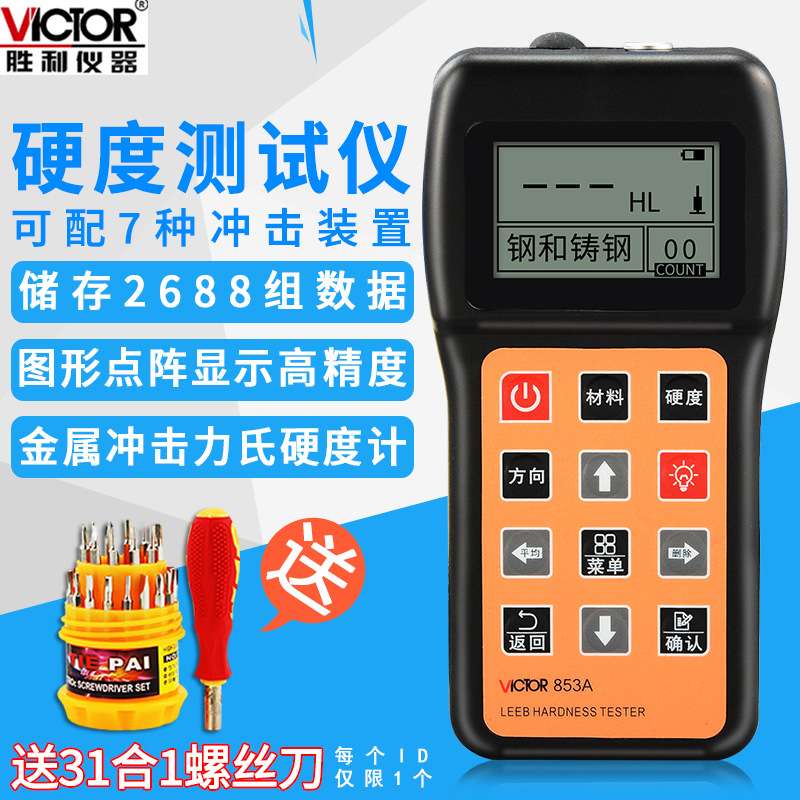 胜利仪器 里氏硬度计VC853A 数显硬度计 钢材硬度计金属硬度计