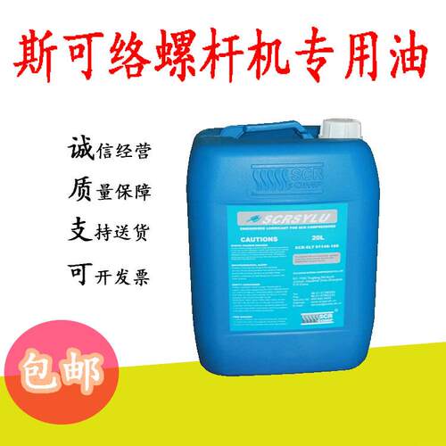 山东济南斯可络螺杆空压机油 91146-100 斯可络专用原装冷却液