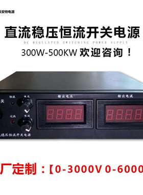 30V20A30A40A直流稳压恒流开关电源可调恒压300-500KW大功率电源