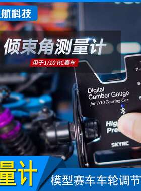 SKYRC CTG-015倾束角测量计 适用1/8 1/10RC模型赛车车轮调节工具