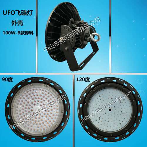 100W工矿灯外壳套件 飞碟工矿灯外壳套件 UFO散热套件厂家  B厚