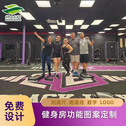 热销健身房刻度雪橇人造草坪草皮仿真健身工作室私教区功能loge