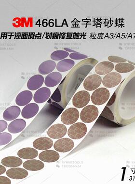 进口466LA金字塔砂碟1寸背胶砂纸卷A3/A5/A7精密研磨卷漆面抛光片