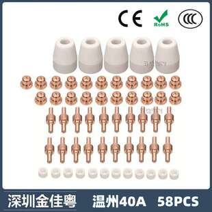 温州40A/PT31等离子切割配件 LG40电极喷嘴 58PCS保护罩分流器