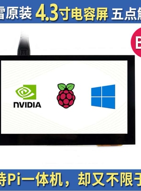 微雪 树莓派4B 3b+4.3寸电容屏 HDMI显示屏 IPS高兼容性触摸屏