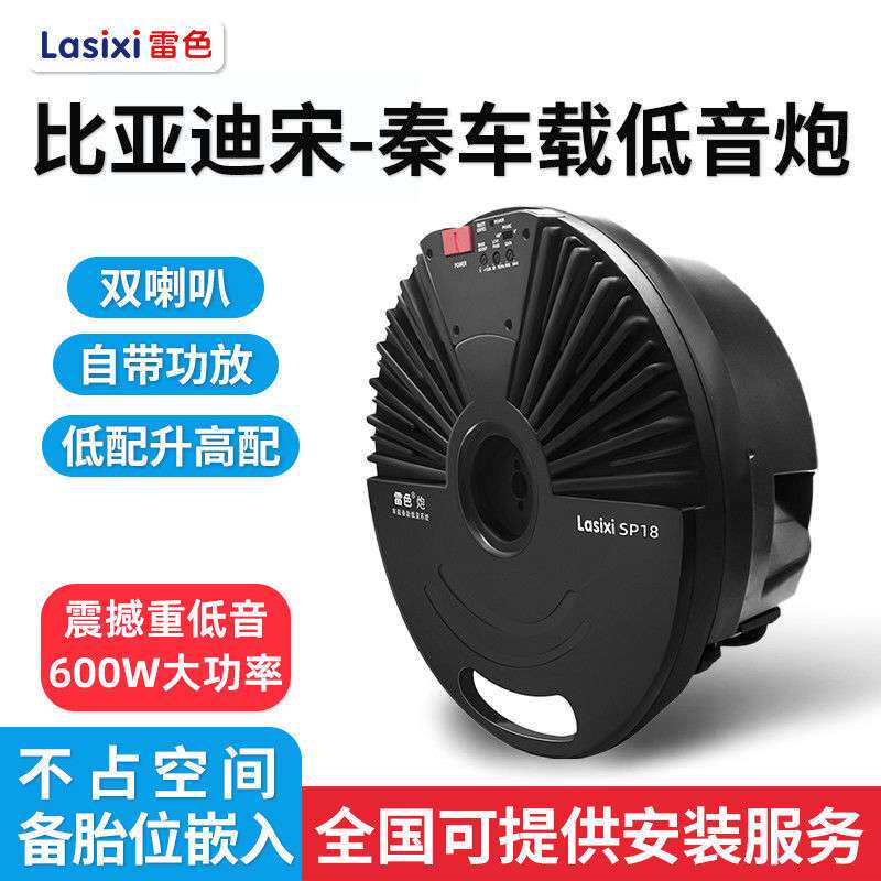 比亚迪宋Pro秦车载备胎低音炮宋PLUS速锐e9后备箱有源重低音改装