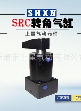 〖上星〗SRC50*90L 50*90R旋转下压气缸90度旋转气缸 HSR转角气缸
