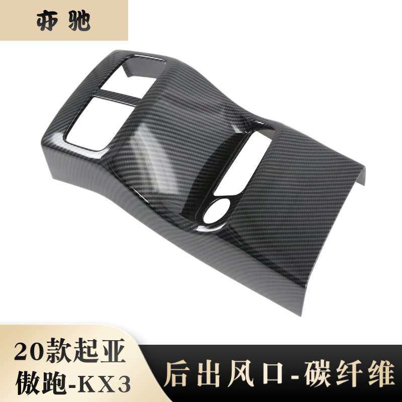 适用20款起亚傲跑KX3后排出风口框改装内饰扶手箱防踢垫装饰贴N