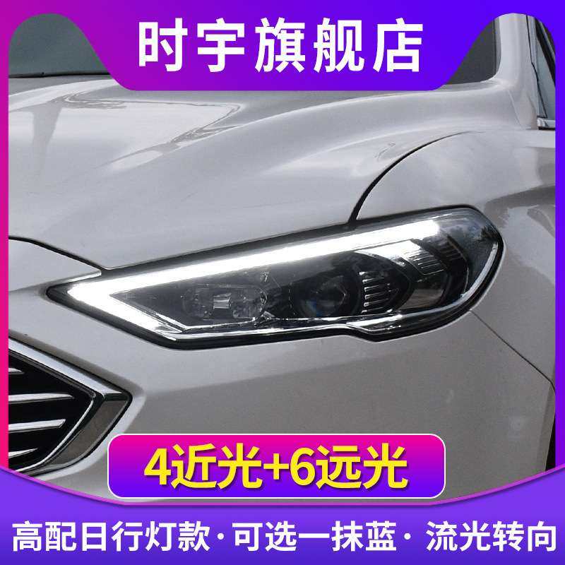 适用蒙迪欧大灯总成 时宇17-21款新蒙迪欧LED大灯改装透镜日行灯