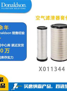 Donaldson唐纳森 X011344空气滤清器套件（P777875+P777871）