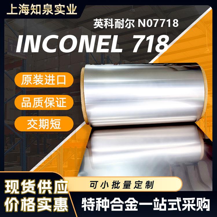 知泉供应Inconel718合金带 718高温合金带 规格齐全NC19FeNb现货