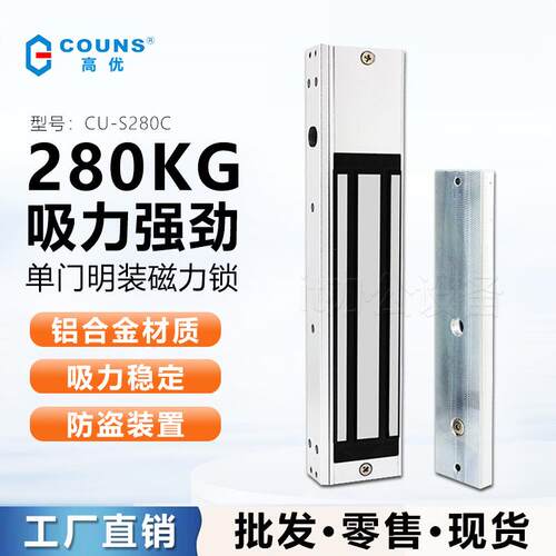 COUNS/高优S280C 磁力锁280kg 电磁锁 铁门门禁锁 防火门磁吸锁