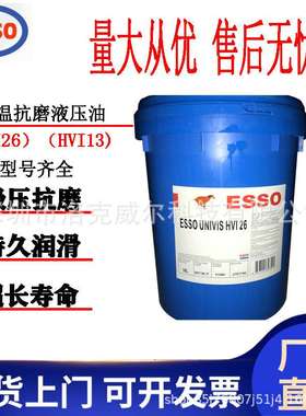 埃索优力威ESSO UNIVIS HVI 13 26 红色低温抗磨液压油