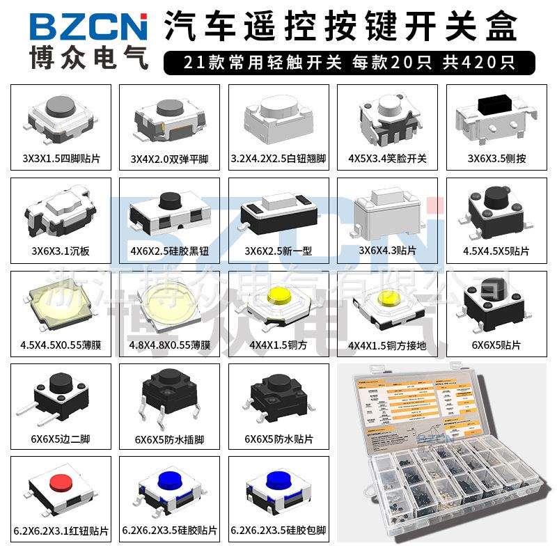 博众21款420只6x6/3*6/4*4/3*4*2按键轻触开按钮开关分类盒套件新