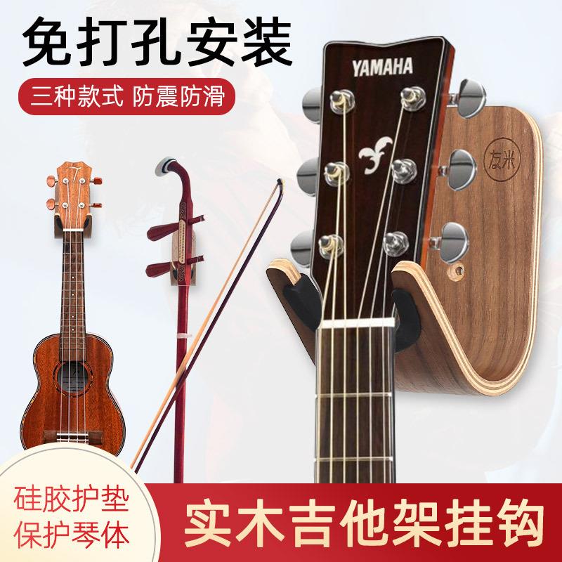 友米吉他架子免打孔挂架尤克里里挂钩墙壁挂琴架小提琴二胡放置架