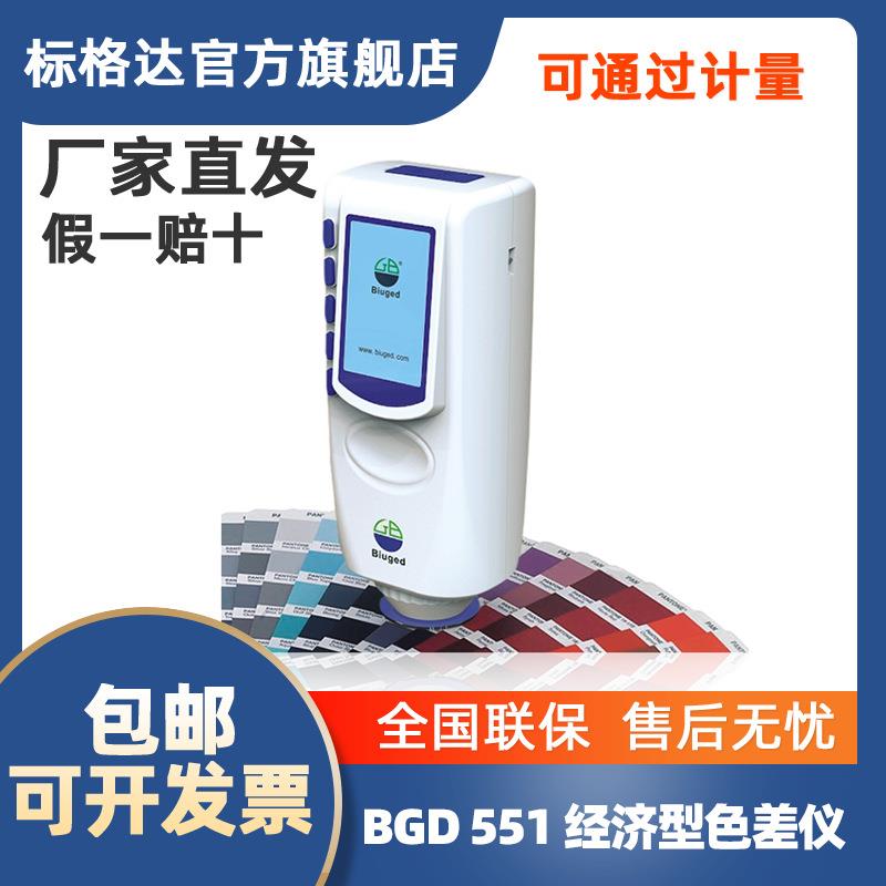 标格达BGD 551 色差仪 色差检测 经济型便携式色差仪