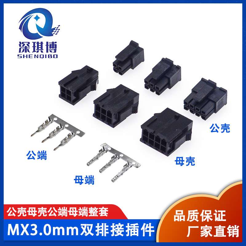 MX3.0mm公母端子胶壳接插件 小5557连接器  公母对接 2/4/6/8-24P