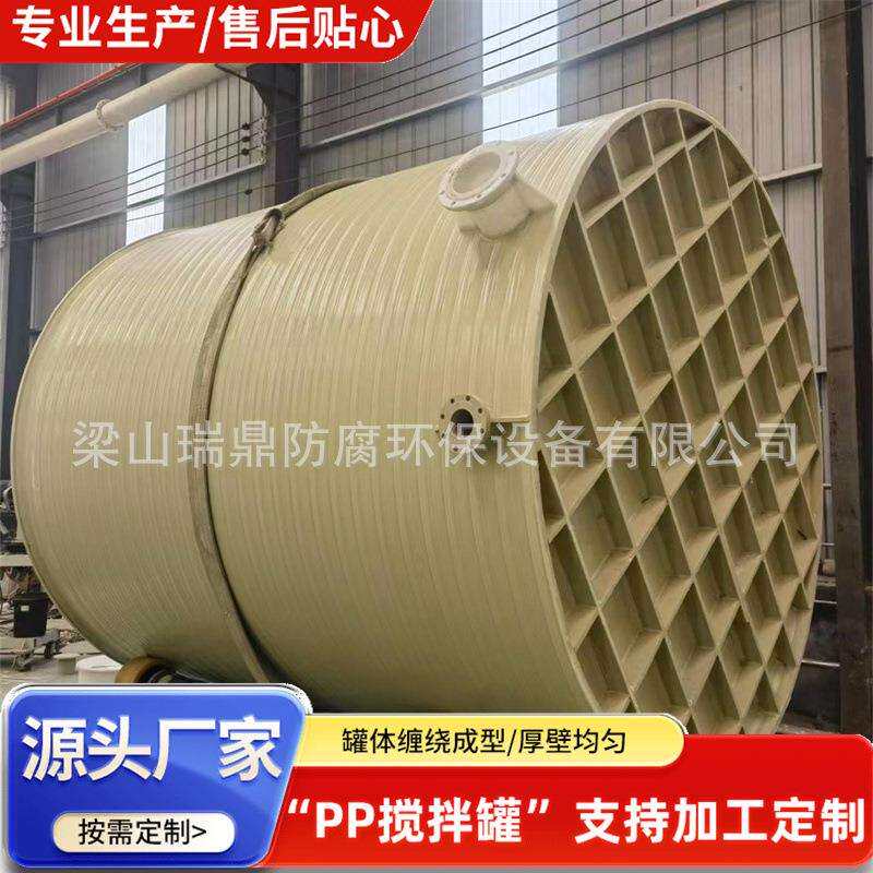 石英砂污水缠绕式PPH搅拌罐 工业防腐碱水剂化工液体PPH搅拌罐