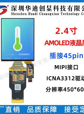 2.4寸AMOLED彩屏450*600高清带触摸手持终端驱动ICNA3312显示屏
