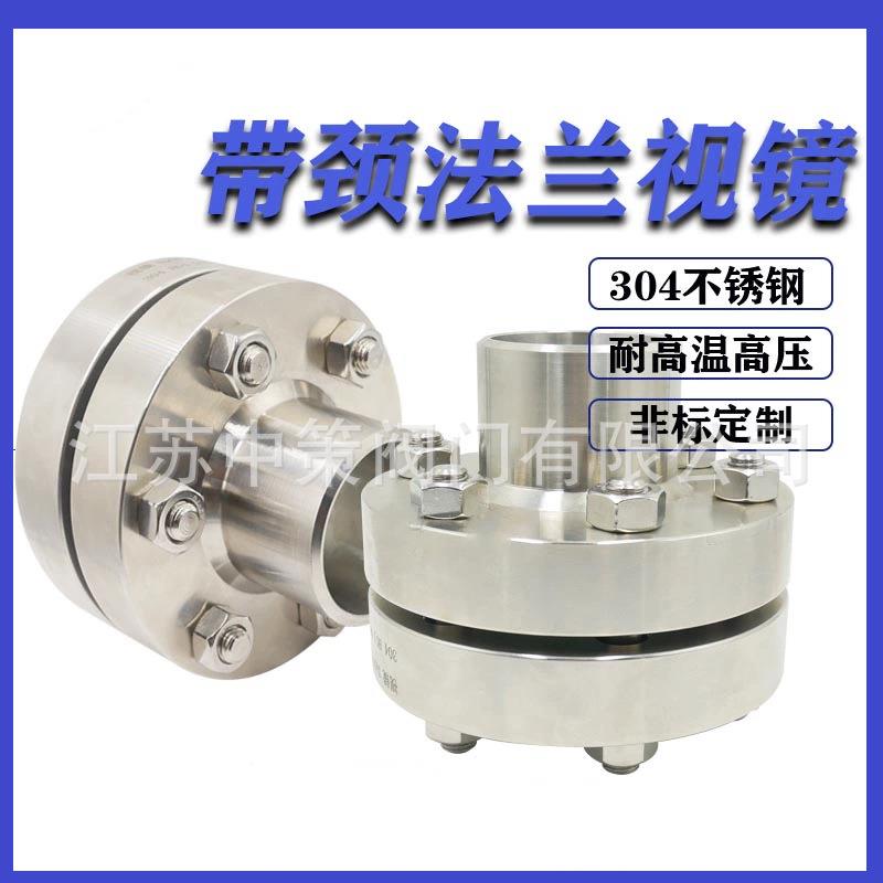 HG/T21620不锈钢高压带颈视镜304高压带颈视镜 10Mpa高压法兰视镜