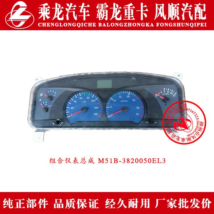 乘龙609H7H5M5M3L3L2T5霸龙507M7M43组合仪表总成M51B-3820050EL3