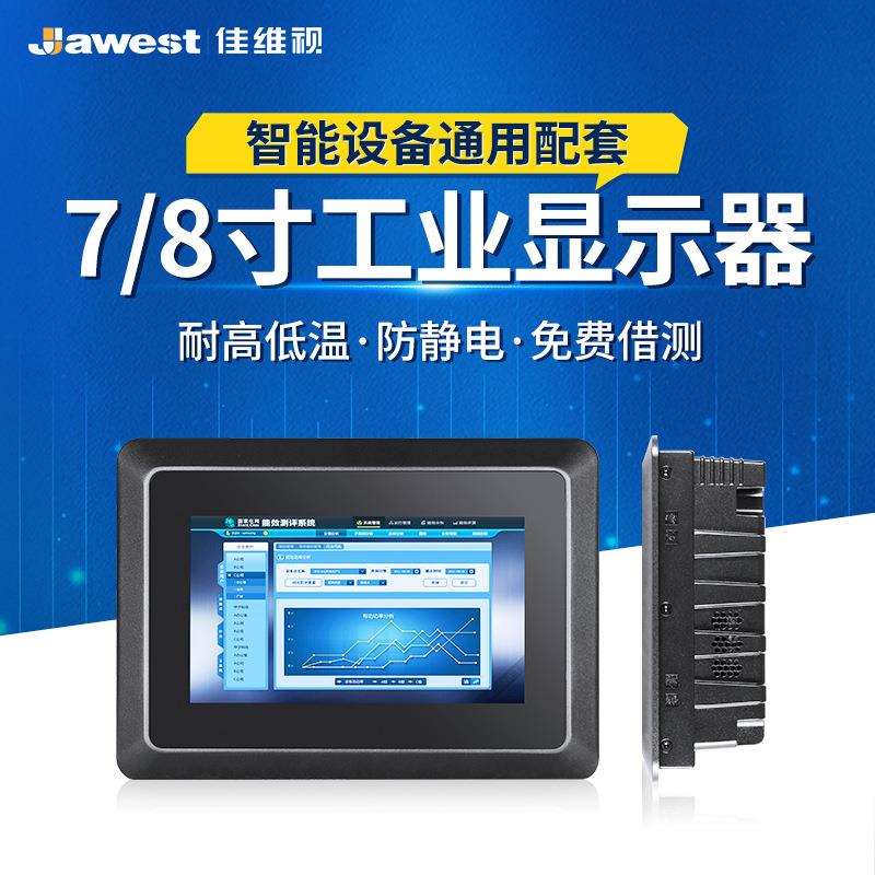 7/8寸触摸工业显示器 防尘防水工业显示触控屏工业平板触摸显示器