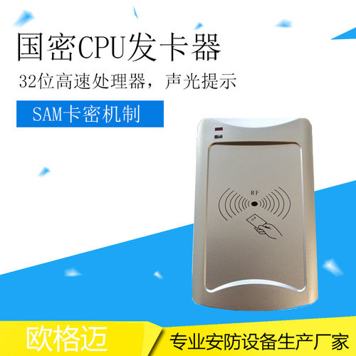 厂家供应门禁系统 国密CPU门禁读写器欧格迈专用设备读写器