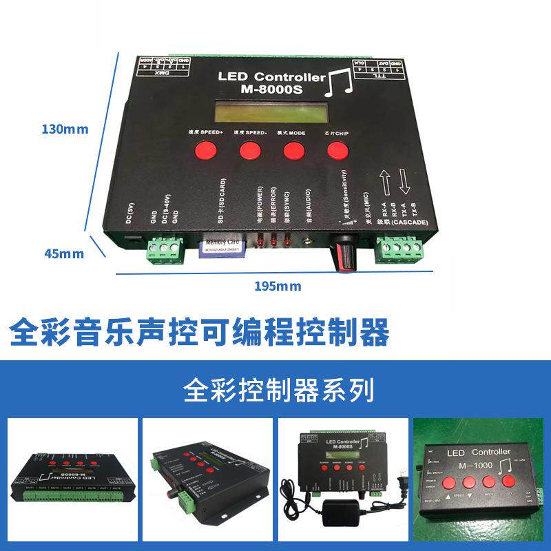 新款幻彩灯条控制器M-8000幻彩音乐控制器8路声控可编程跑马控制