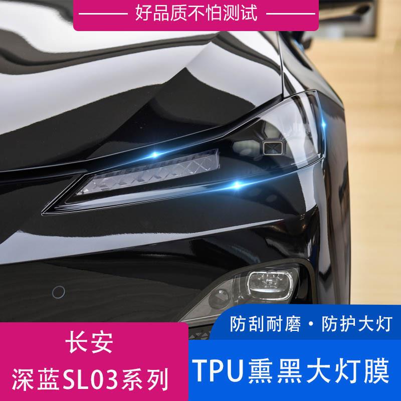 适用长安深蓝SL03 22款车灯膜熏黑透明大灯膜保护膜贴膜改装膜