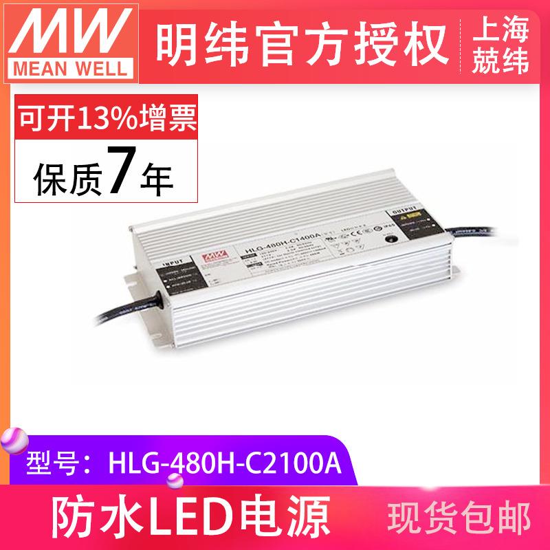 明纬HLG-480H-C2100A480W恒流1050-2100mA防水IP67 照明LED驱动器