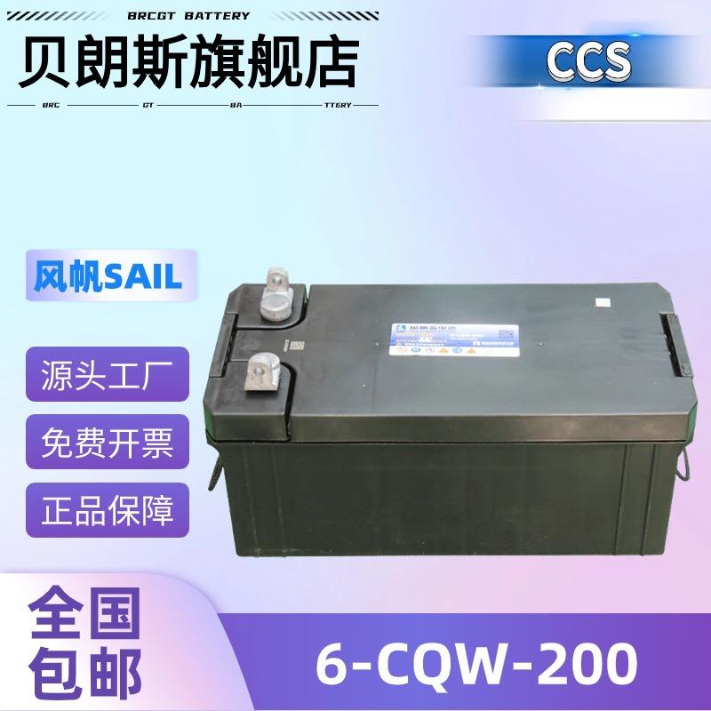 SAIL风帆电瓶6-CQW-200 应急照明蓄电池 12V200Ah 船用电池组