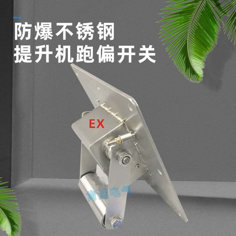两级防爆提升机跑偏开关EXTDP-1 TDP-1 输送机提升机防跑偏装置