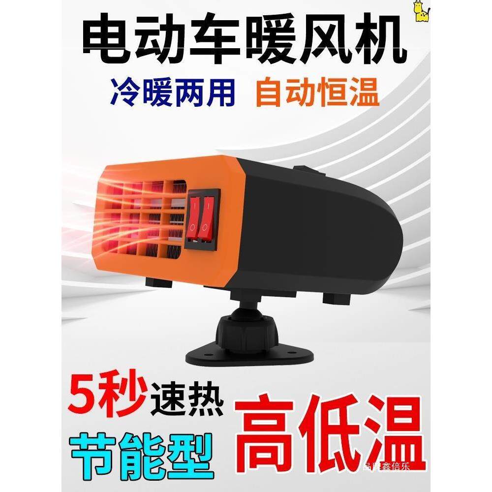 电动三轮车暖风机伏新能源电瓶四轮车取暖器除雾除霜风机