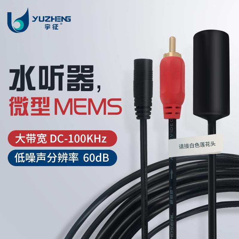MEMS-小尺寸-压电水听器-水管听漏仪