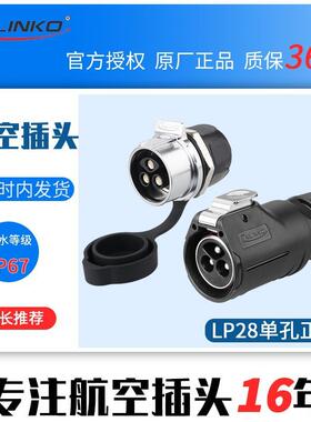 凌科LP28航空插头23芯单孔螺丝式快速插拔防水连接器接插件