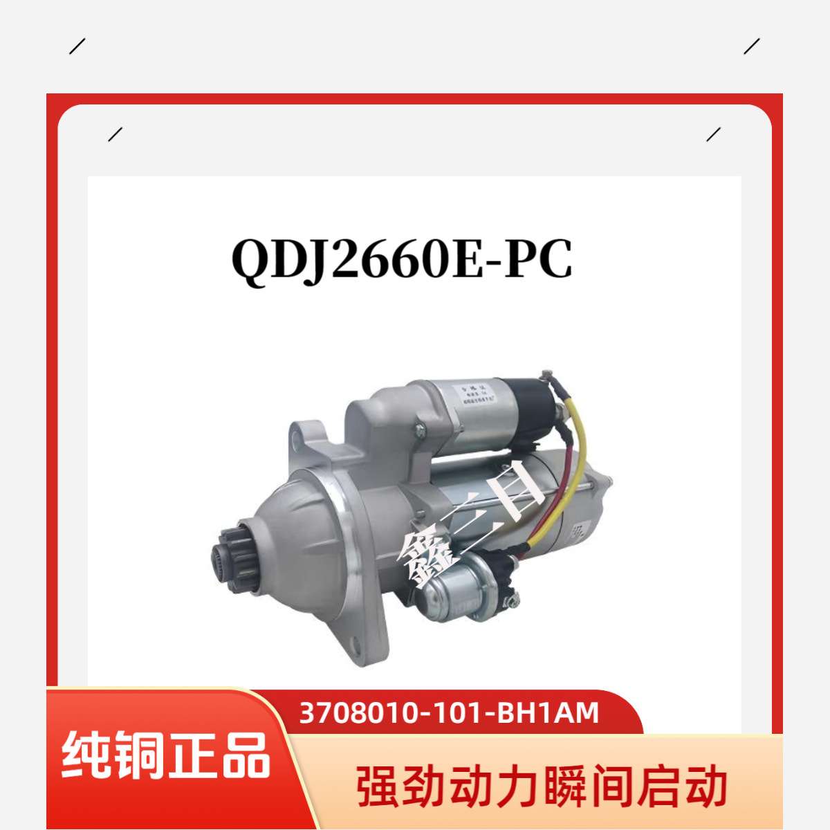 QDJ2660E-PC锡柴4113起动机3708010-101-BH1AM上柴4114马达12齿