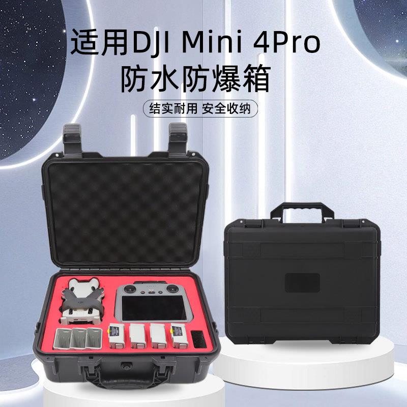 适用DJI Mini 4Pro防爆箱Mini 2/2SE防水盒Mini 3/3Pro便携手提箱